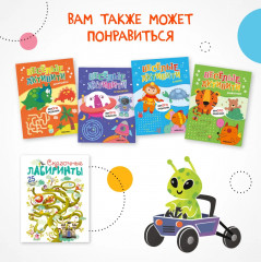 Весёлые лабиринты. Космос - Фото 9