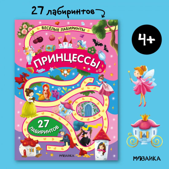 Весёлые лабиринты. Принцессы