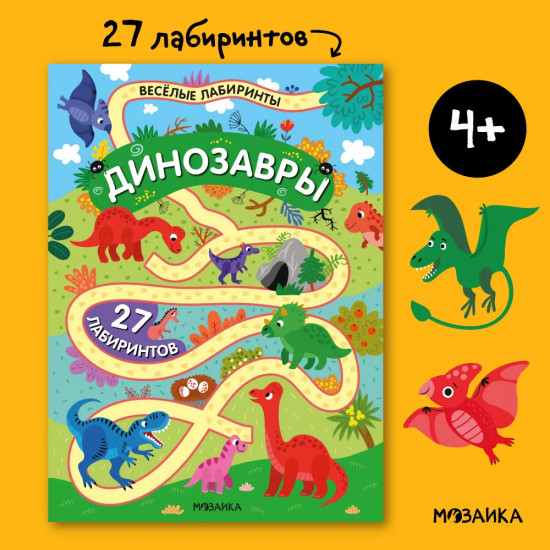 Весёлые лабиринты. Динозавры