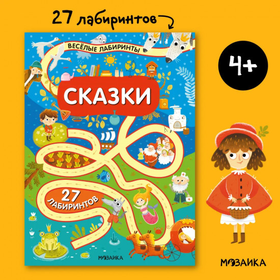 Весёлые лабиринты. Сказки
