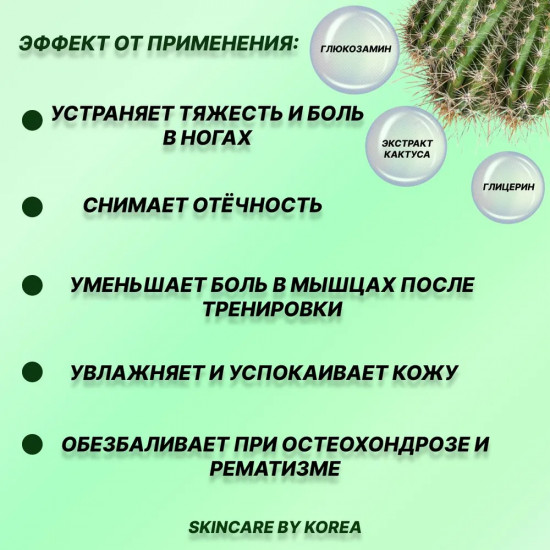 Массажный крем с глюкозамином «Cactus Glucosamine Massage Body Cream»
