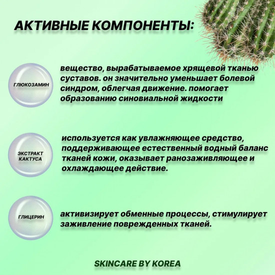 Массажный крем с глюкозамином «Cactus Glucosamine Massage Body Cream»