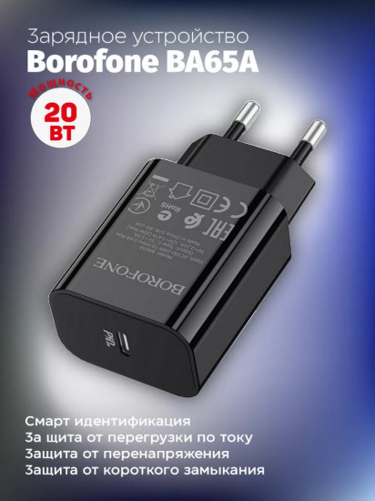 Зарядное устройство Borofone BA65A PD