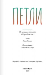 Петли. По мотивам разговора с Карло Ровелли - Фото 2