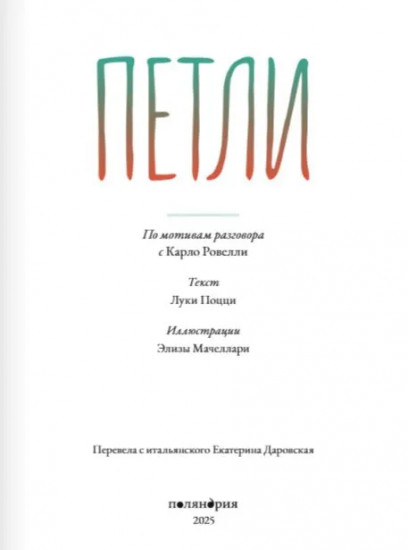 Петли. По мотивам разговора с Карло Ровелли