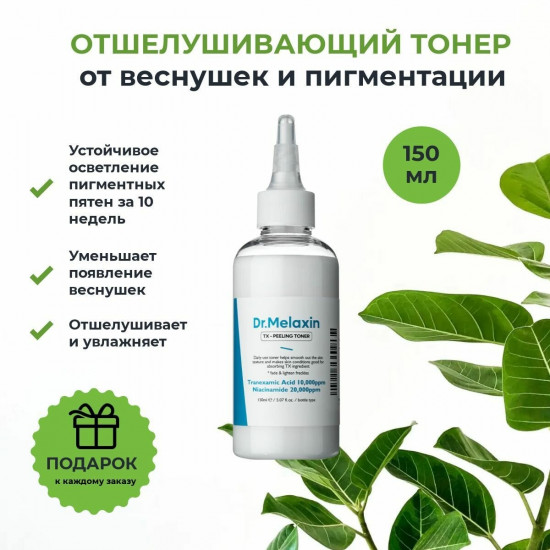 Тонер для лица с транексамовой кислотой «Peeling Toner»