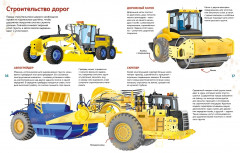Гигантские машины. Специальные машины, строительные машины и машины экстренных служб - Фото 6