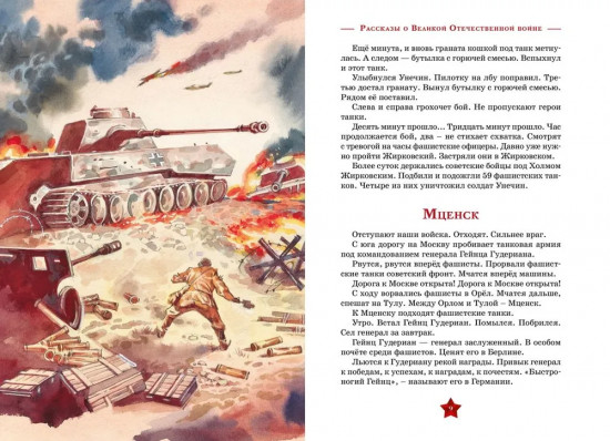 Рассказы о Великой Отечественной войне
