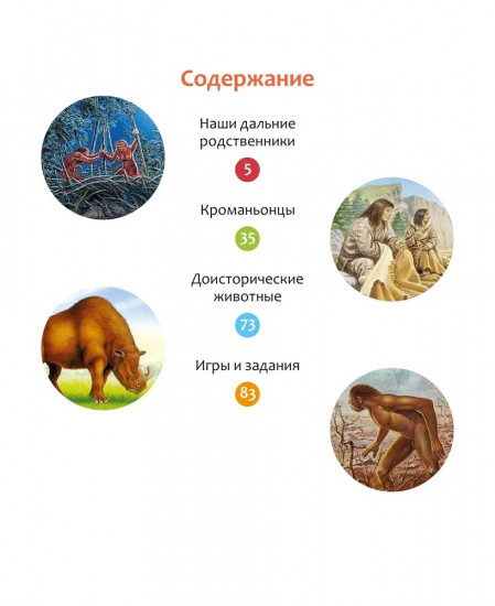 Тайны первобытного мира