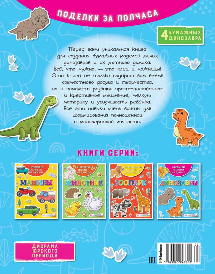 Объёмные игрушки из бумаги. Динозавры