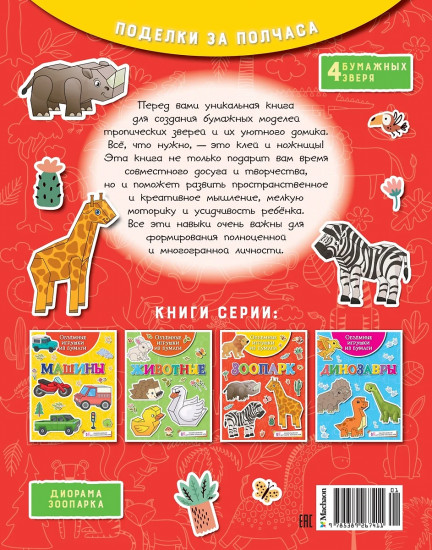 Объёмные игрушки из бумаги. Зоопарк