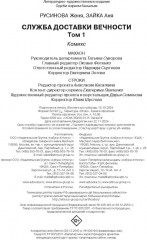 Служба доставки вечности. Том 1 - Фото 6