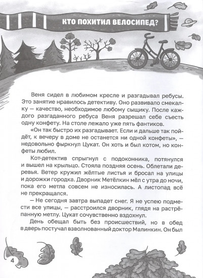 Приключения детектива Вени и кота Цуката