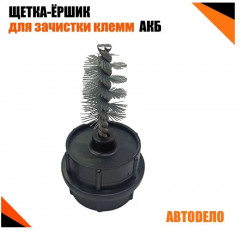 Щетка-ёршик для зачистки контактов АКБ - Фото 2