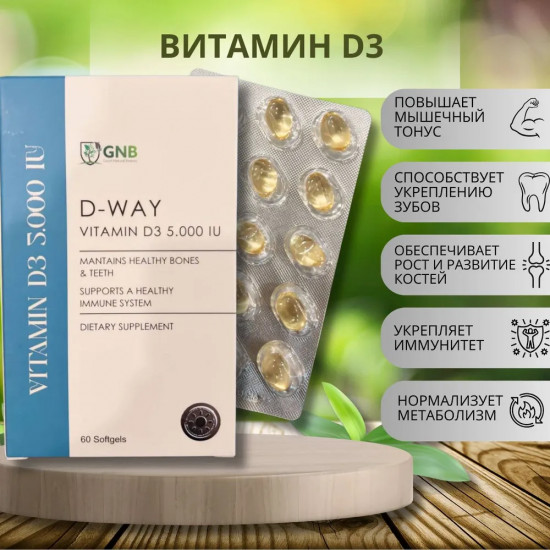 Витамин Д3 «D-WAY»