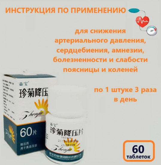 Таблетки от давления «Жемчужная хризантема»