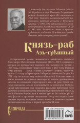 Князь-раб. Том 1. Азъ грешный - Фото 1