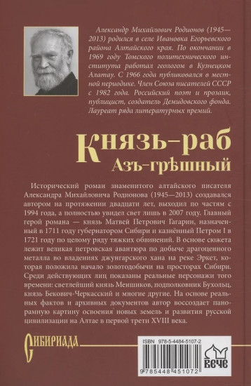 Князь-раб. Том 1. Азъ грешный