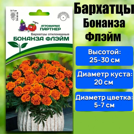Бархатцы отклоненные «Бонанза Дип Оранж»
