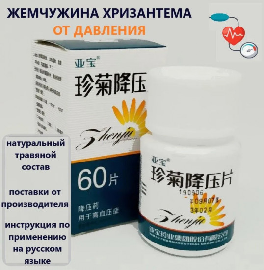 Таблетки от давления «Жемчужная хризантема»