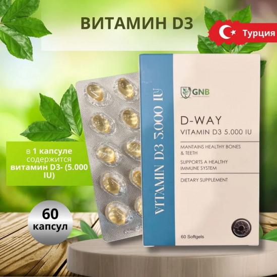 Витамин Д3 «D-WAY»