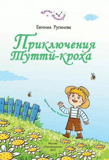 Приключения Тутти-кроха