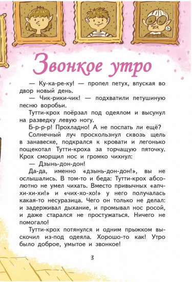 Приключения Тутти-кроха