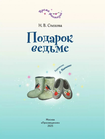 Подарок ведьме
