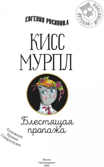 Кисс Мурпл. Блестящая пропажа