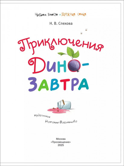 Приключения Дино-завтра