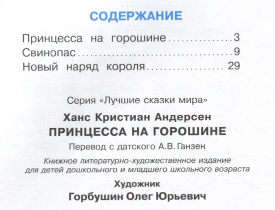 Принцесса на горошине