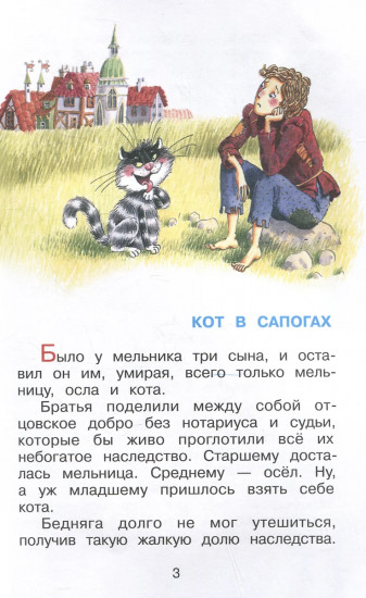 Кот в сапогах