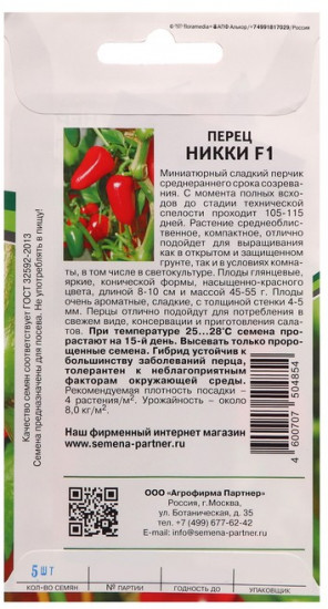 Перец сладкий «Никки F1»