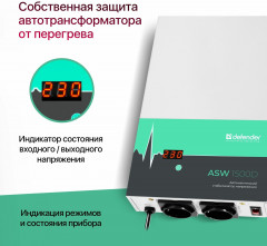 Стабилизатор напряжения настенный ASW 1500D - Фото 3