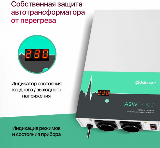 Стабилизатор напряжения настенный Defender ASW 1500D