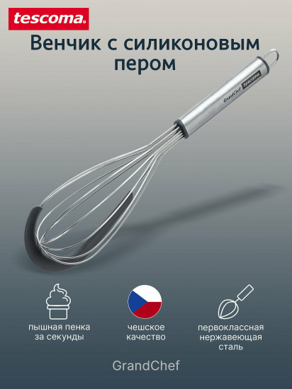 Венчик для взбивания