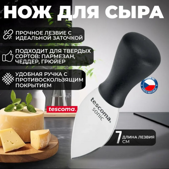 Нож для пармезана «Sonic»