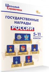 Государственные награды России. 5-11 классы - Фото 1