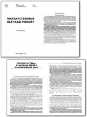 Государственные награды России. 5-11 классы - Фото 2