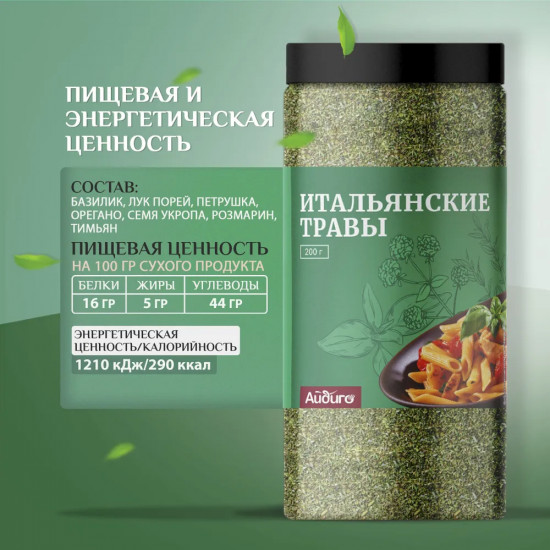 Приправа «Итальянские травы»