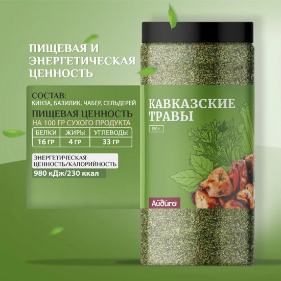 Приправа «Кавказские травы»