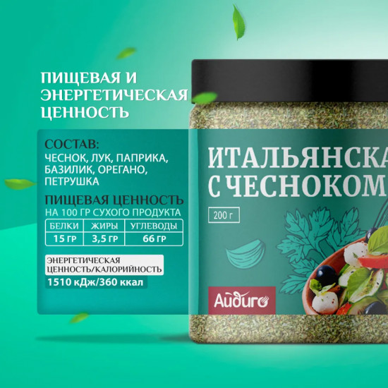 Приправа «Итальянская с чесноком»