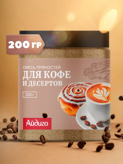 Смесь пряностей и специй для кофе и десертов