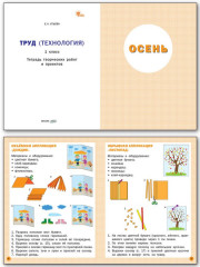 Труд (Технология). 1 класс. Тетрадь творческих работ и проектов - Фото 1