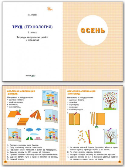Труд (Технология). 1 класс. Тетрадь творческих работ и проектов