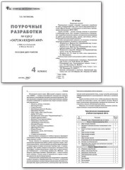 Поурочные разработки по курсу «Окружающий мир». 4 класс - Фото 1