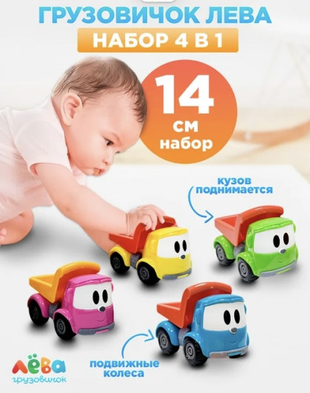 Набор машинок «Лёва грузовичок»