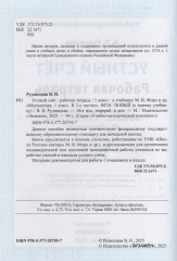 Математика. 1 класс. Рабочая тетрадь. Устный счёт - Фото 1