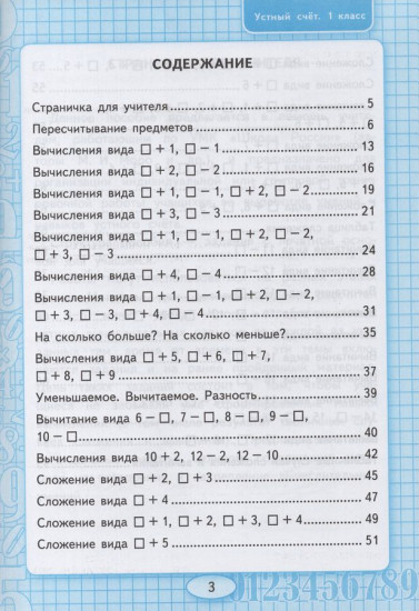 Математика. 1 класс. Рабочая тетрадь. Устный счёт