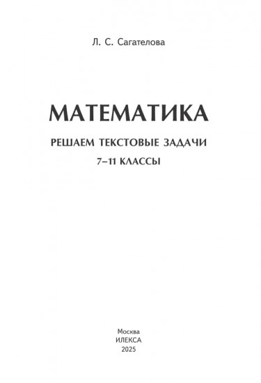 Математика. Решаем текстовые задачи. 7-11 классы